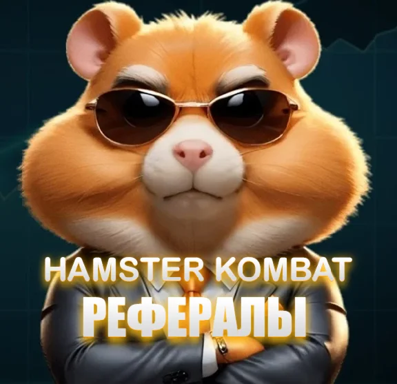 REFERRALS TO THE HAMSTER KOMBAT 🐹 PROJECT +25,000 💲