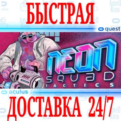 ✅NEON Squad Tactics VR 🔵OCULUS QUEST ⚡АВТОВЫДАЧА 24/7⚡