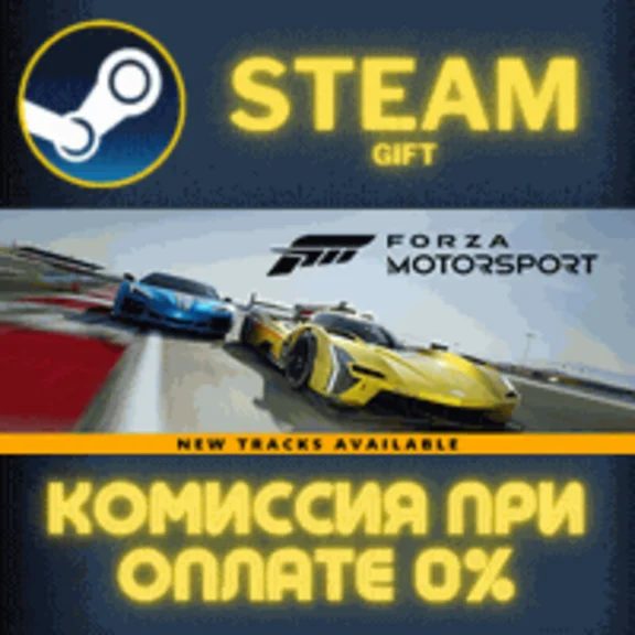 Forza Motorsport Premium Edition СТИМ ПК ГИФТ ПОДАРОКА