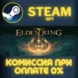 ELDEN RING Shadow of the Erdtree Deluxe Edition СТИМ ПК