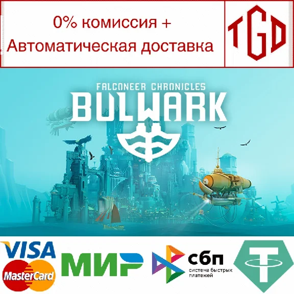 🔥 Bulwark: Falconeer Chronicles | Steam RU+UA+KZ+CIS �