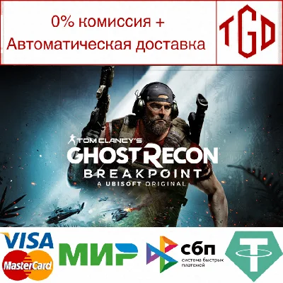 🔥 Tom Clancy´s Ghost Recon®-Breakpoint | Steam Россия