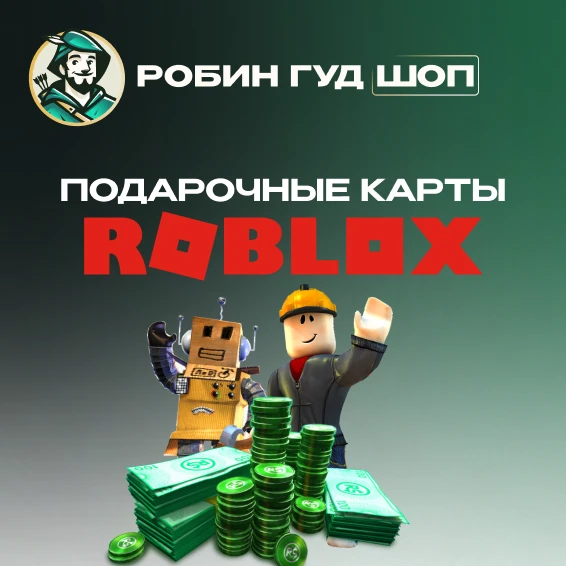 ROBLOX CODES 🔑⭐️ 100-4500 РОБУКСОВ 🔑 ⭐️ВСЕ СТРАНЫ