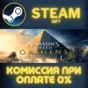 Assassin´s Creed Origins - Deluxe Edition STEAM PC GIFT