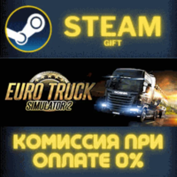✅Euro Truck Simulator 2✅СТИМ✅ПК✅ГИФТ
