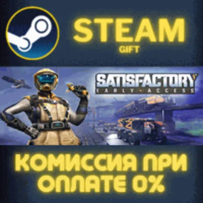 Satisfactory✅STEAM✅GIFT