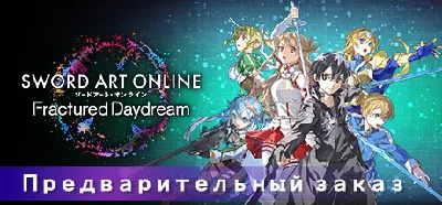SWORD ART ONLINE Fractured Daydream steam МИР