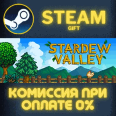 ✅Stardew Valley✅СТИМ✅ПК✅ГИФТ