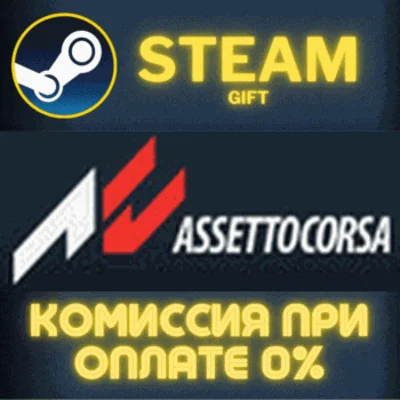 ✅Assetto Corsa✅СТИМ✅ПК✅ГИФТ