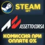 Assetto Corsa STEAM PC GIFT AUTO DELIVERY