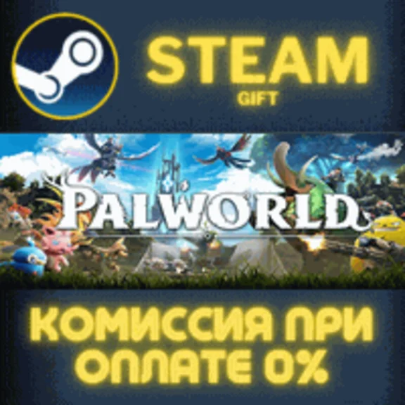 ✅Palworld✅СТИМ✅ПК✅ГИФТ