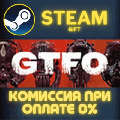 ✅GTFO✅СТИМ✅ПК✅ГИФТ