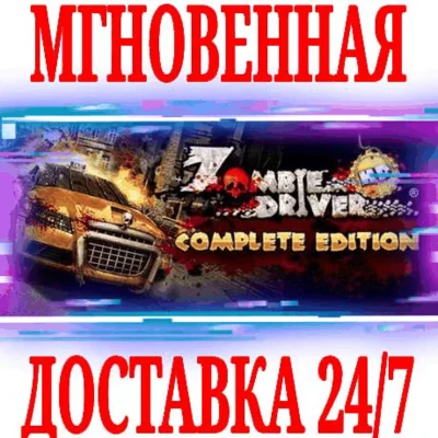 ✅Zombie Driver HD Complete Edition (+5 DLC) ⭐Steam\Key⭐