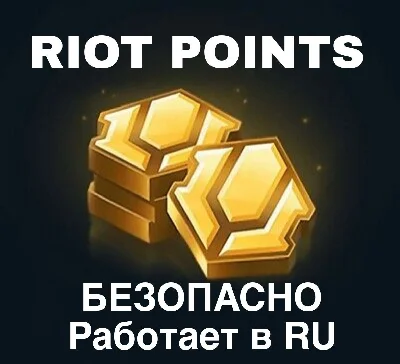Лига Легенд Пополнение Валюты Россия RP LOL RU