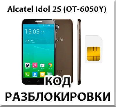 Разблокировка телефона Alcatel Idol 2S (OT-6050Y). Код.