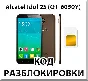 Разблокировка телефона Alcatel Idol 2S (OT-6050Y). Код.