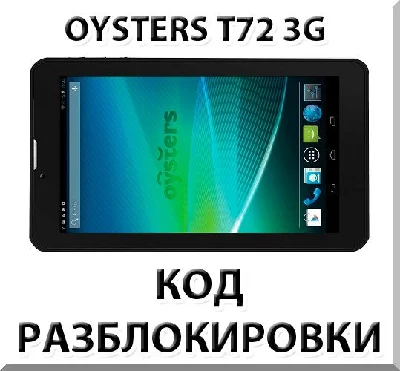 Разблокировка планшета Oysters T72 / T72V 3G. Код.