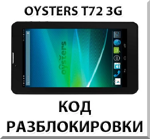 Разблокировка планшета Oysters T72 / T72V 3G. Код.