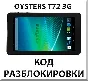 Разблокировка планшета Oysters T72 / T72V 3G. Код.