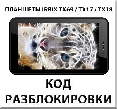Разблокировка планшетов Irbis TX69/TX17/TX18 и др. Код.