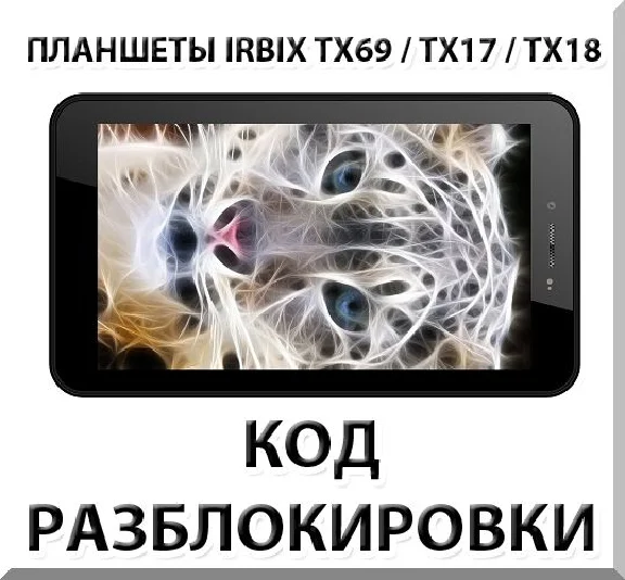 Разблокировка планшетов Irbis TX69/TX17/TX18 и др. Код.