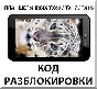 Разблокировка планшетов Irbis TX69/TX17/TX18 и др. Код.