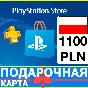 ⭐️🇵🇱 PlayStation gift card PSN 1100 PLN POLAND 🔑CODE