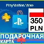⭐️🇵🇱PlayStation карта оплаты PSN 350 PLN Польша PL 🔑