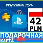 ⭐️🇵🇱 PlayStation gift card PSN 42 PLN POLAND 🔑CODE