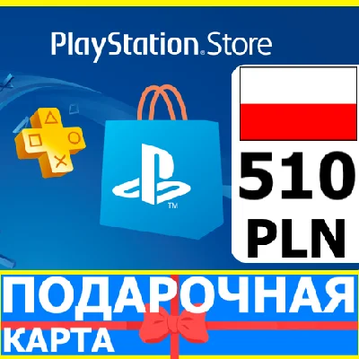 ⭐️🇵🇱PlayStation карта оплаты PSN 510 PLN Польша PL 🔑