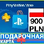 ⭐️🇵🇱PlayStation карта оплаты PSN 900 PLN Польша PL 🔑