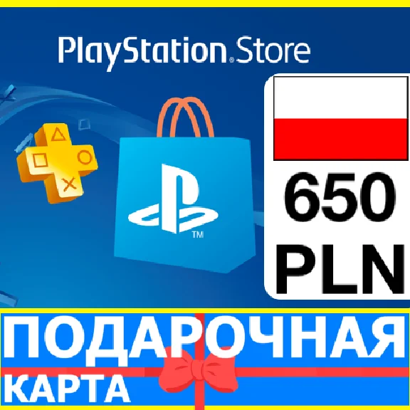 ⭐️🇵🇱PlayStation карта оплаты PSN 650 PLN Польша PL 🔑
