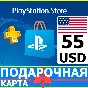 ⭐️🇺🇸PlayStation карта оплаты PSN 55 USD USA US 🔑КОД