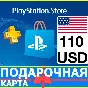 ⭐️🇺🇸 PlayStation gift card PSN 110 USD USA US 🔑CODE
