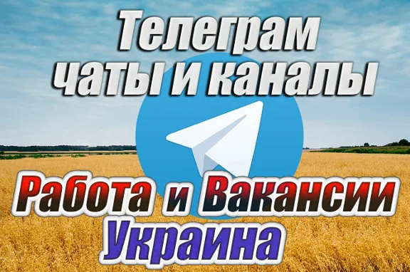 База 5500 чатов и каналов Работа и Вакансии в Украине