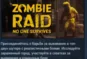 ZOMBIE RAID: No One Survives 💎 STEAM GIFT RUSSIA