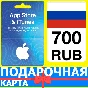 ⭐🇷🇺 App Store/iTunes 700 РУБ Подарочная карта РОССИЯ