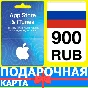 ⭐🇷🇺 App Store/iTunes 900 РУБ Подарочная карта РОССИЯ