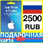 ⭐🇷🇺 iTunes/App Gift Cards 2500 RUB - APPLE RU РФ