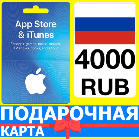 ⭐🇷🇺 iTunes/App Gift Cards 4000 RUB - APPLE RU РФ