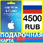 ⭐🇷🇺 iTunes/App Gift Cards 4500 RUB - APPLE RU РФ