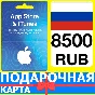 ⭐🇷🇺 App Store/iTunes 8500 РУБ Подарочная карта РОССИЯ