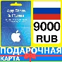 ⭐🇷🇺 App Store/iTunes 9000 РУБ Подарочная карта РОССИЯ