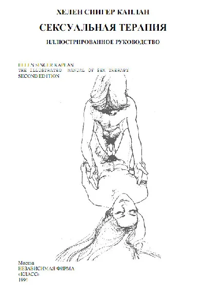 Kaplan HS Sexual therapy. Illustrated Guide