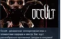 Occult 💎 АВТОДОСТАВКА STEAM РОССИЯ