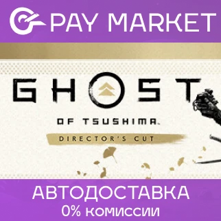 ⚡️Ghost of Tsushima DIRECTOR´S CUT | АВТО Россия Gift