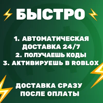 РОБЛОКС РОБУКСЫ 100-10000 КОДЫ ГЛОБАЛЬНЫЕ