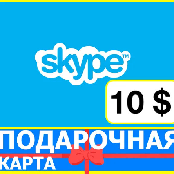 ⭐️ Skype ВАУЧЕР 10 USD ORIGINAL КОД 🔑 СКАЙП