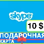 ⭐️ Skype ВАУЧЕР 10 USD ORIGINAL КОД 🔑 СКАЙП