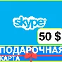 ⭐️ Skype ВАУЧЕР 50 USD ORIGINAL КОД 🔑 СКАЙП